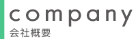 会社概要