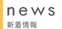 新着情報