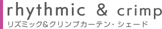 リズミック&クリンプ カーテン・シェード