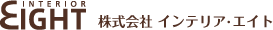 インテリアエイトへようこそ